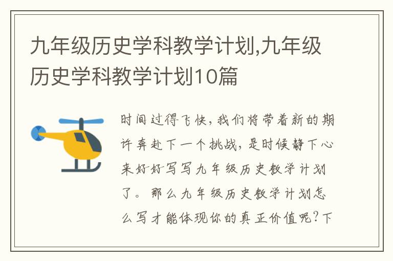 九年級歷史學(xué)科教學(xué)計劃,九年級歷史學(xué)科教學(xué)計劃10篇