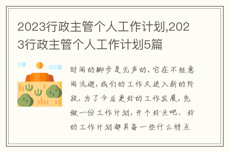 2023行政主管個(gè)人工作計(jì)劃,2023行政主管個(gè)人工作計(jì)劃5篇