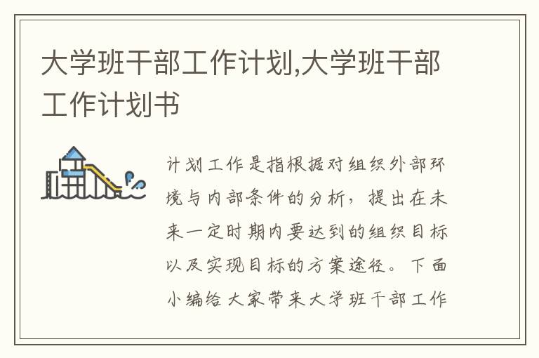 大學(xué)班干部工作計(jì)劃,大學(xué)班干部工作計(jì)劃書