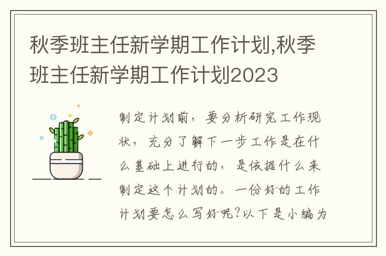 秋季班主任新學(xué)期工作計(jì)劃,秋季班主任新學(xué)期工作計(jì)劃2023