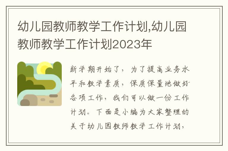 幼兒園教師教學(xué)工作計劃,幼兒園教師教學(xué)工作計劃2023年