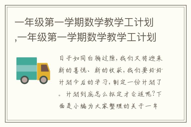 一年級第一學期數學教學工計劃,一年級第一學期數學教學工計劃5篇