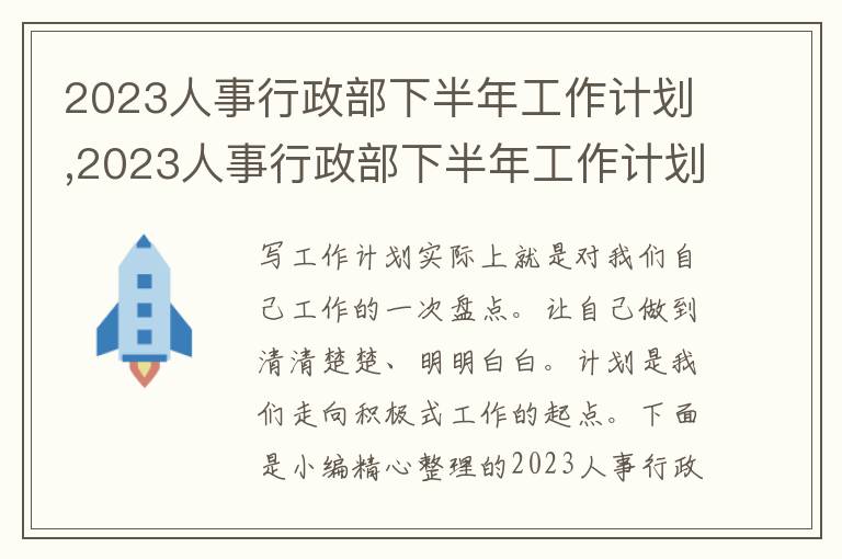 2023人事行政部下半年工作計(jì)劃,2023人事行政部下半年工作計(jì)劃范文