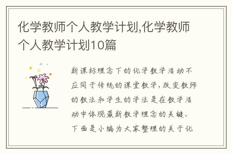 化學(xué)教師個人教學(xué)計劃,化學(xué)教師個人教學(xué)計劃10篇