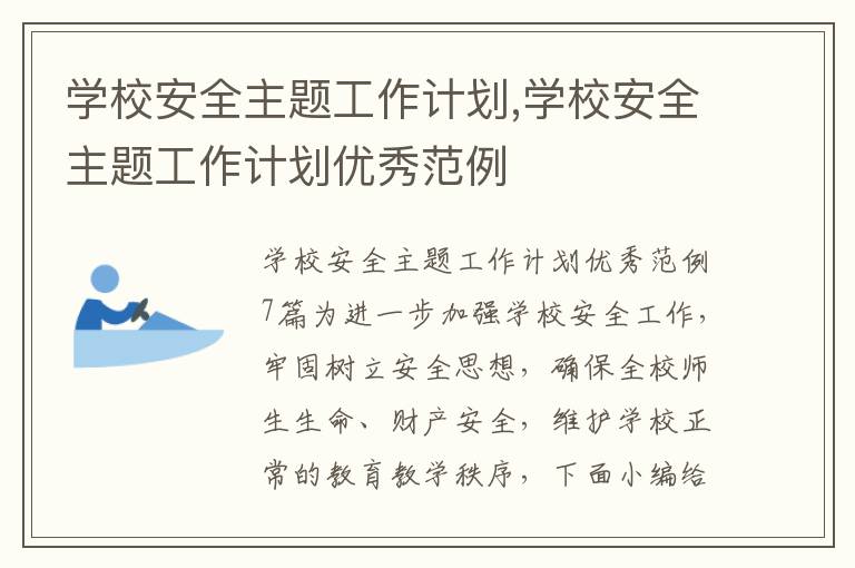 學校安全主題工作計劃,學校安全主題工作計劃優秀范例