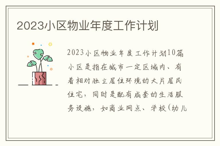 2023小區物業年度工作計劃