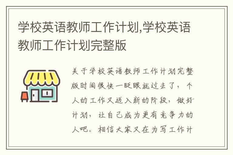 學校英語教師工作計劃,學校英語教師工作計劃完整版