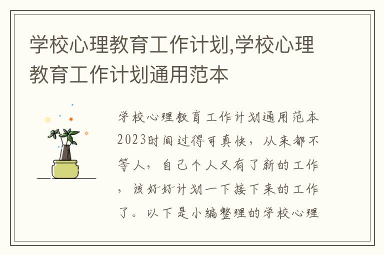 學校心理教育工作計劃,學校心理教育工作計劃通用范本