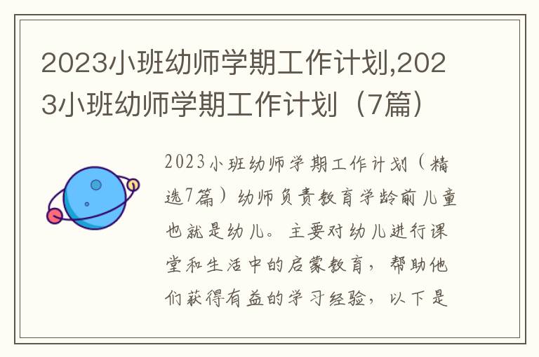 2023小班幼師學期工作計劃,2023小班幼師學期工作計劃（7篇）