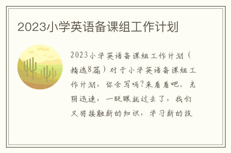 2023小學英語備課組工作計劃