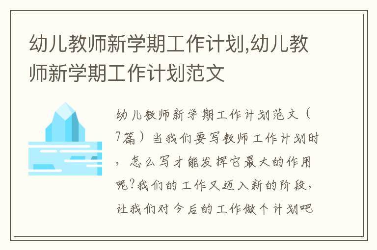 幼兒教師新學期工作計劃,幼兒教師新學期工作計劃范文