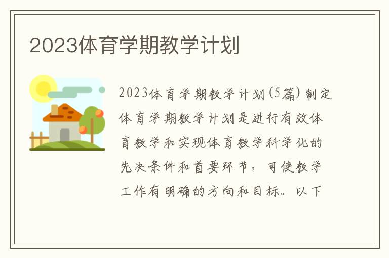 2023體育學期教學計劃