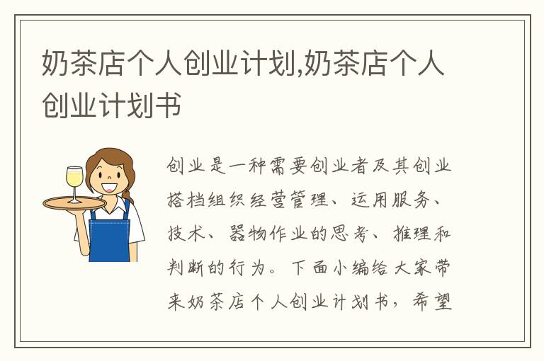 奶茶店個人創業計劃,奶茶店個人創業計劃書