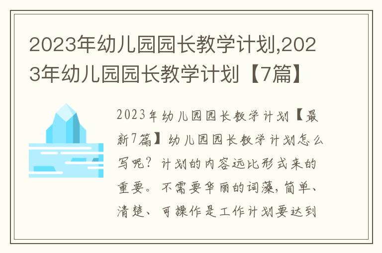 2023年幼兒園園長教學計劃,2023年幼兒園園長教學計劃【7篇】