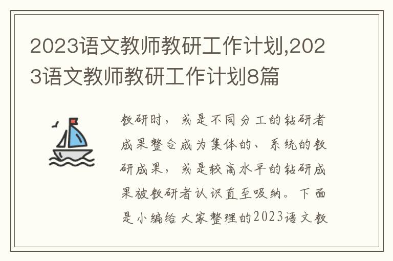 2023語(yǔ)文教師教研工作計(jì)劃,2023語(yǔ)文教師教研工作計(jì)劃8篇