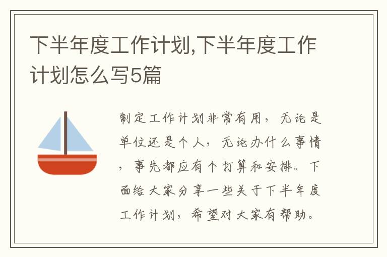 下半年度工作計(jì)劃,下半年度工作計(jì)劃怎么寫(xiě)5篇