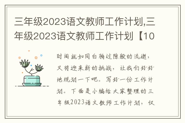 三年級2023語文教師工作計劃,三年級2023語文教師工作計劃【10篇】