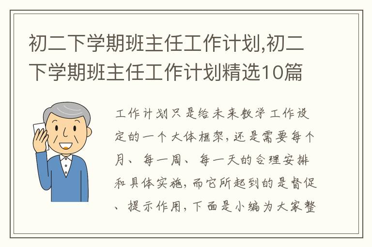 初二下學期班主任工作計劃,初二下學期班主任工作計劃精選10篇