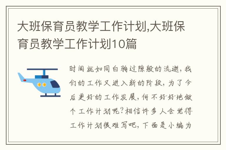 大班保育員教學(xué)工作計(jì)劃,大班保育員教學(xué)工作計(jì)劃10篇