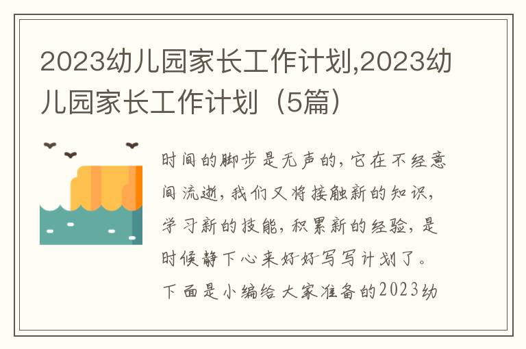 2023幼兒園家長工作計劃,2023幼兒園家長工作計劃（5篇）