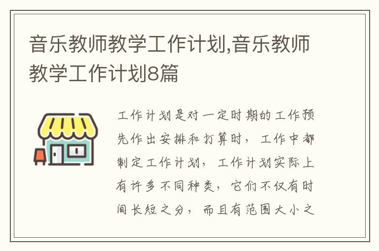 音樂(lè)教師教學(xué)工作計(jì)劃,音樂(lè)教師教學(xué)工作計(jì)劃8篇