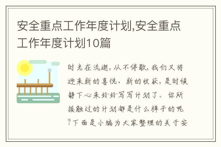 安全重點(diǎn)工作年度計(jì)劃,安全重點(diǎn)工作年度計(jì)劃10篇