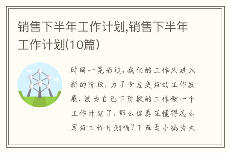 銷售下半年工作計劃,銷售下半年工作計劃(10篇)