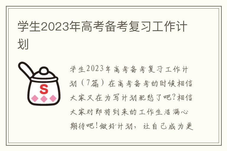 學生2023年高考備考復習工作計劃