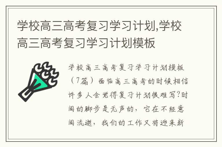 學校高三高考復習學習計劃,學校高三高考復習學習計劃模板