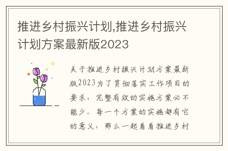 推進鄉村振興計劃,推進鄉村振興計劃方案最新版2023