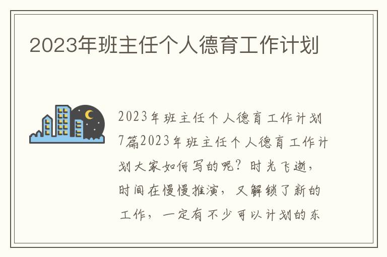 2023年班主任個人德育工作計劃