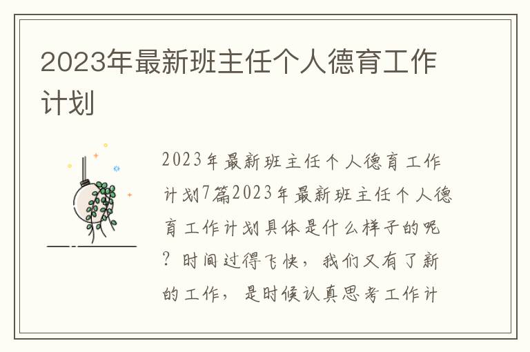 2023年最新班主任個人德育工作計劃