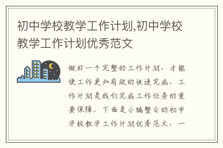 初中學校教學工作計劃,初中學校教學工作計劃優秀范文