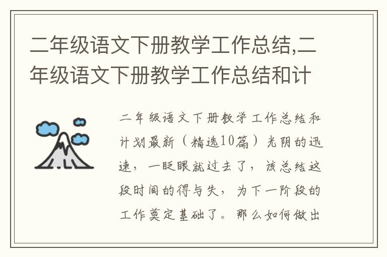 二年級語文下冊教學工作總結,二年級語文下冊教學工作總結和計劃（精選10篇）