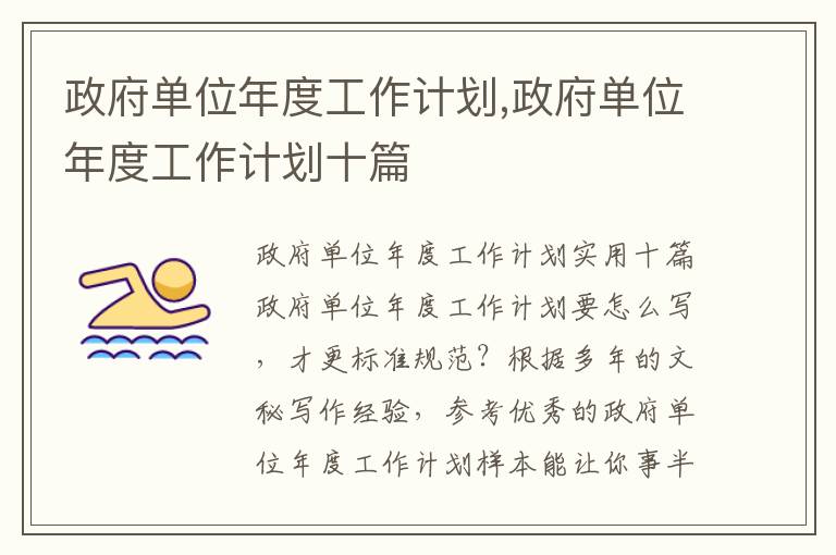 政府單位年度工作計劃,政府單位年度工作計劃十篇