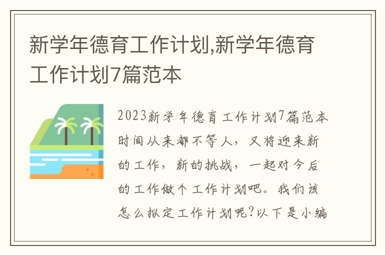 新學年德育工作計劃,新學年德育工作計劃7篇范本