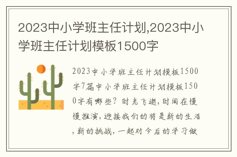 2023中小學班主任計劃,2023中小學班主任計劃模板1500字