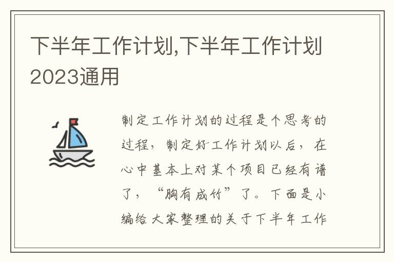 下半年工作計劃,下半年工作計劃2023通用