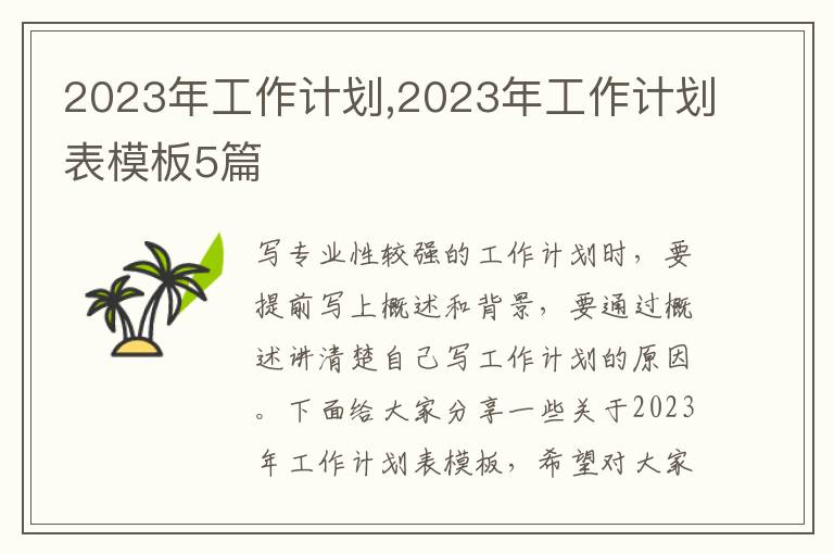 2023年工作計劃,2023年工作計劃表模板5篇