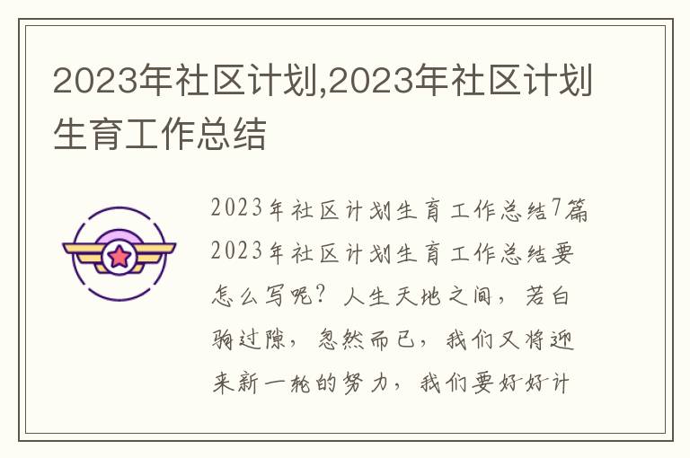 2023年社區(qū)計劃,2023年社區(qū)計劃生育工作總結(jié)