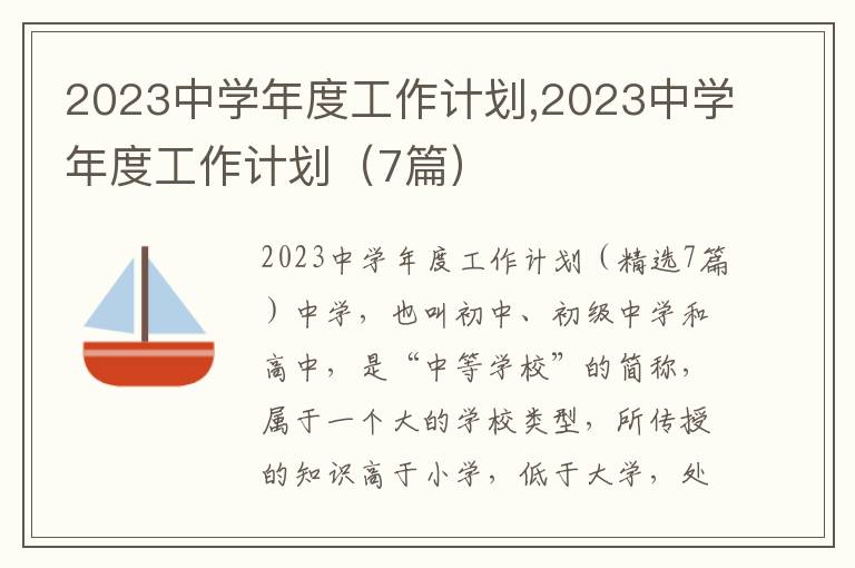 2023中學(xué)年度工作計劃,2023中學(xué)年度工作計劃（7篇）