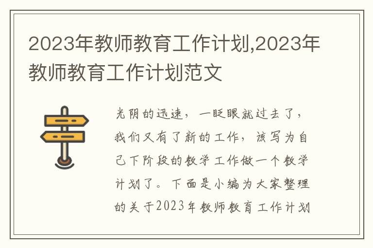 2023年教師教育工作計(jì)劃,2023年教師教育工作計(jì)劃范文