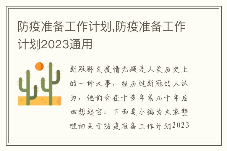 防疫準(zhǔn)備工作計劃,防疫準(zhǔn)備工作計劃2023通用