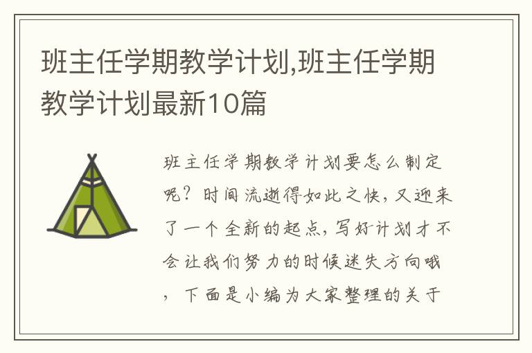 班主任學期教學計劃,班主任學期教學計劃最新10篇