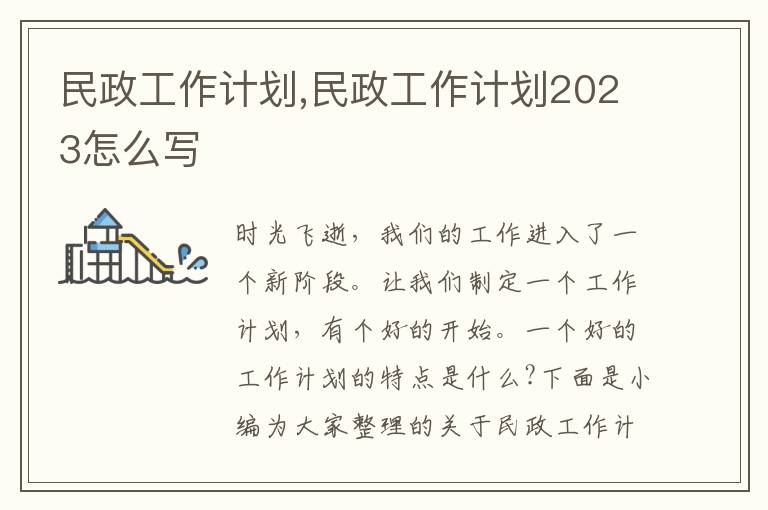 民政工作計(jì)劃,民政工作計(jì)劃2023怎么寫