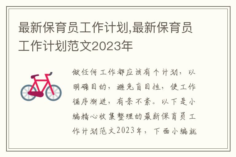 最新保育員工作計劃,最新保育員工作計劃范文2023年