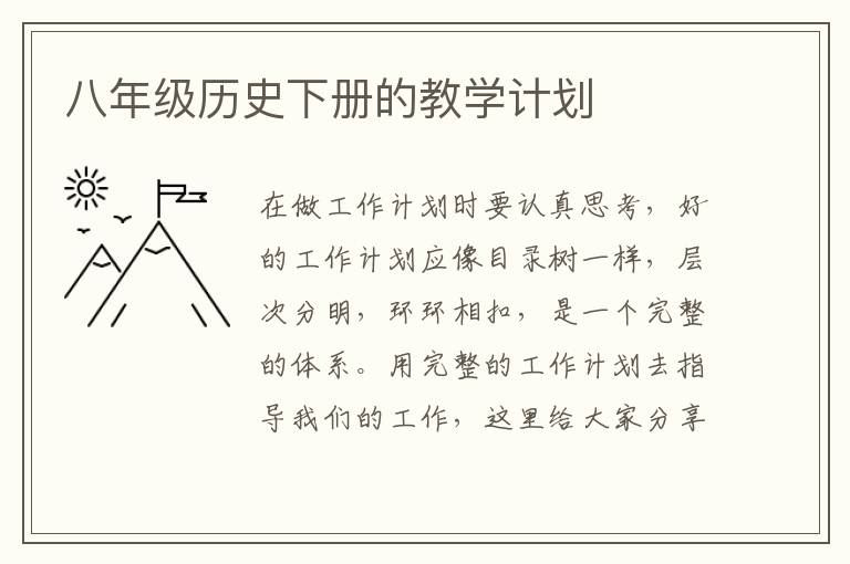 八年級(jí)歷史下冊的教學(xué)計(jì)劃