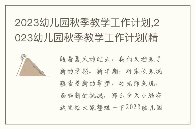 2023幼兒園秋季教學工作計劃,2023幼兒園秋季教學工作計劃(精選10篇)