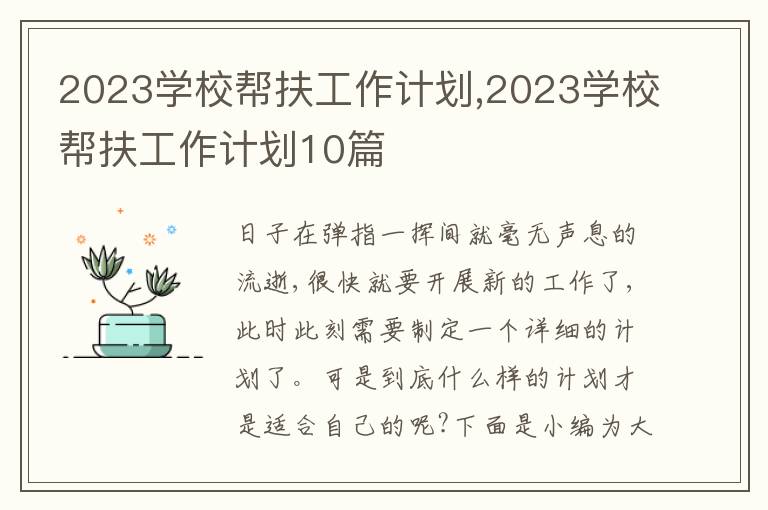 2023學校幫扶工作計劃,2023學校幫扶工作計劃10篇