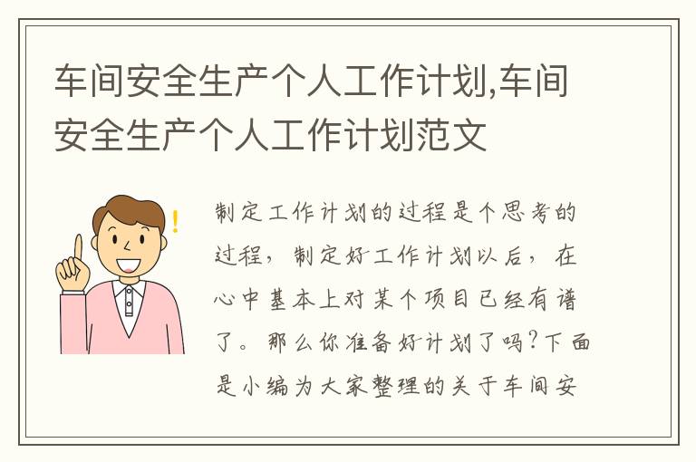 車間安全生產個人工作計劃,車間安全生產個人工作計劃范文